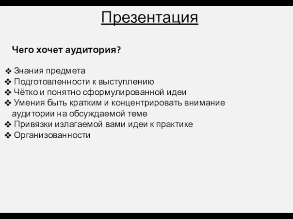 Презентация Чего хочет аудитория? Знания предмета Подготовленности к выступлению Чётко и