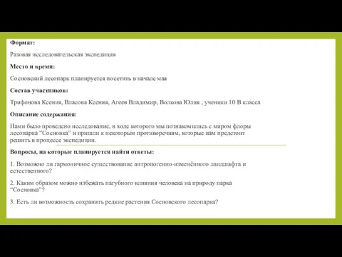 Формат: Разовая исследовательская экспедиция Место и время: Сосновский лесопарк планируется посетить