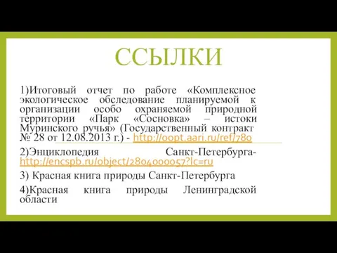 ССЫЛКИ 1)Итоговый отчет по работе «Комплексное экологическое обследование планируемой к организации