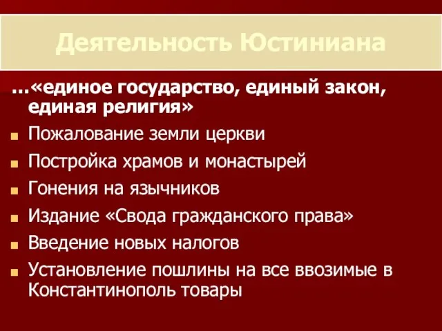 Деятельность Юстиниана …«единое государство, единый закон, единая религия» Пожалование земли церкви