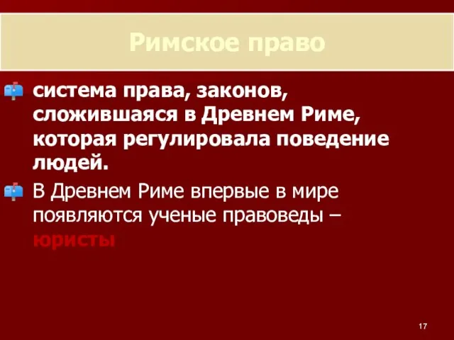 Римское право система права, законов, сложившаяся в Древнем Риме, которая регулировала