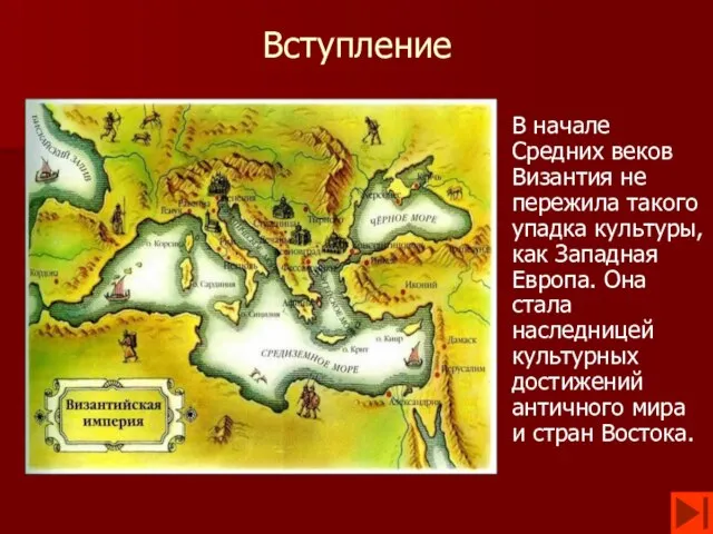 Вступление В начале Средних веков Византия не пережила такого упадка культуры,