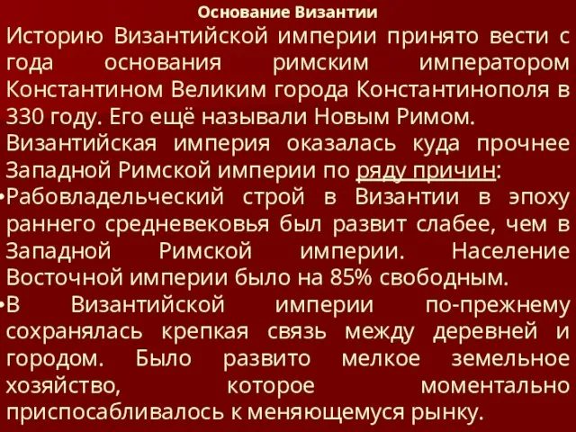 Основание Византии Историю Византийской империи принято вести с года основания римским