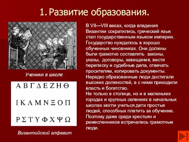 1. Развитие образования. Ученики в школе В VII—VIII веках, когда владения