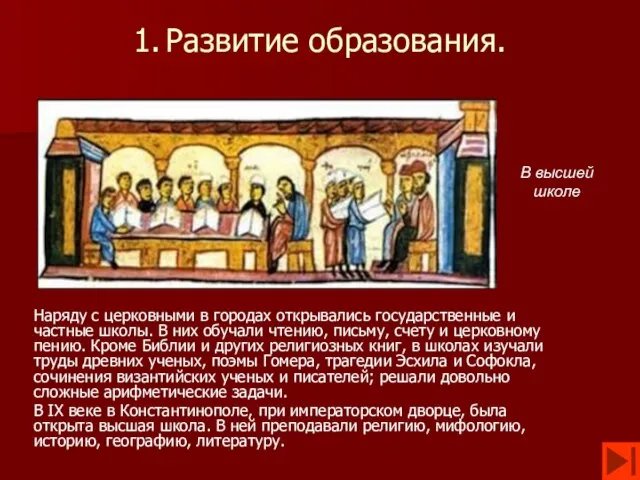 1. Развитие образования. Наряду с церковными в городах открывались государственные и