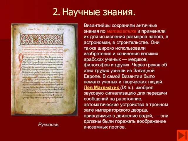 2. Научные знания. Рукопись. Византийцы сохранили античные знания по математике и