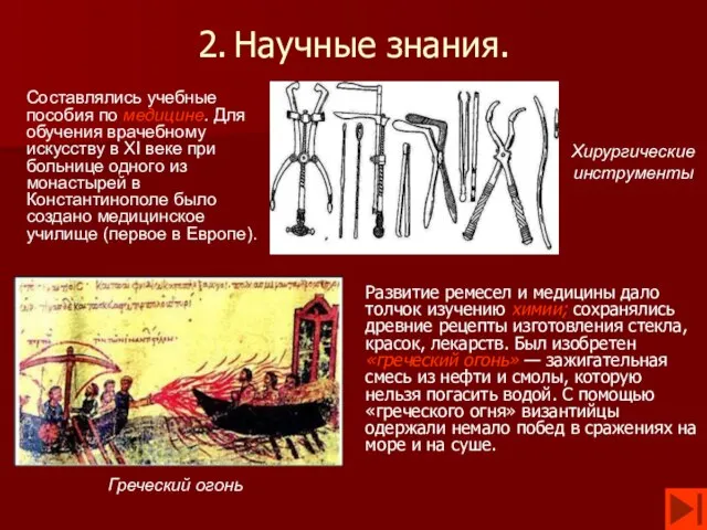 2. Научные знания. Развитие ремесел и медицины дало толчок изучению химии;