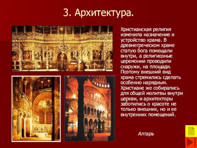 3. Архитектура. Христианская религия изменила назначение и устройство храма. В древнегреческом