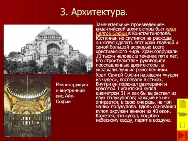 3. Архитектура. Замечательным произведением византийской архитектуры был храм Святой Софии в