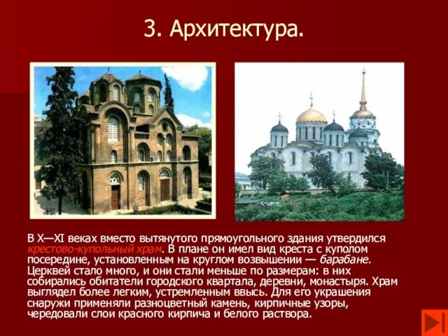 3. Архитектура. В X—XI веках вместо вытянутого прямоугольного здания утвердился крестово-купольный