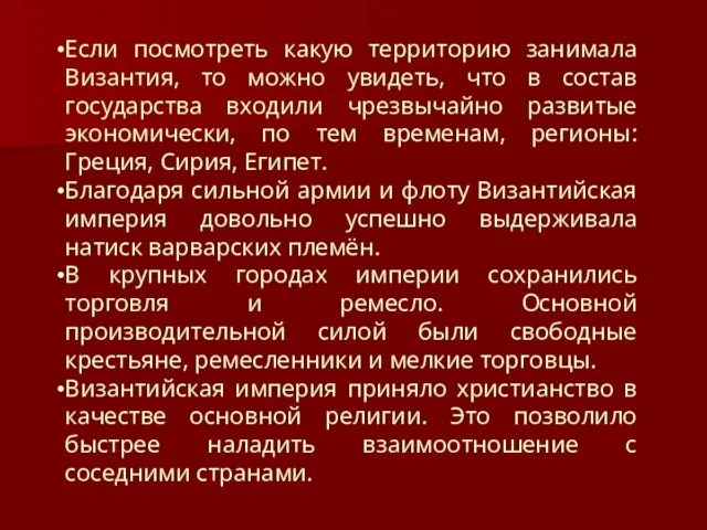 Если посмотреть какую территорию занимала Византия, то можно увидеть, что в