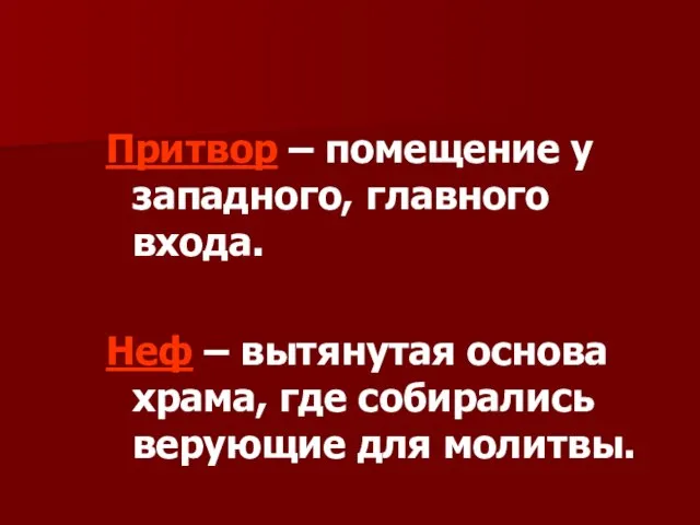 Притвор – помещение у западного, главного входа. Неф – вытянутая основа