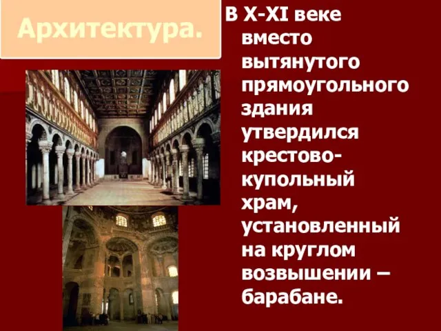Архитектура. В X-XI веке вместо вытянутого прямоугольного здания утвердился крестово-купольный храм,