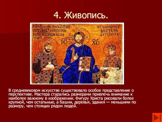 4. Живопись. В средневековом искусстве существовало особое представление о перспективе. Мастера