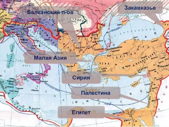 Балканский п-ов Закавказье Малая Азия Палестина Сирия Египет