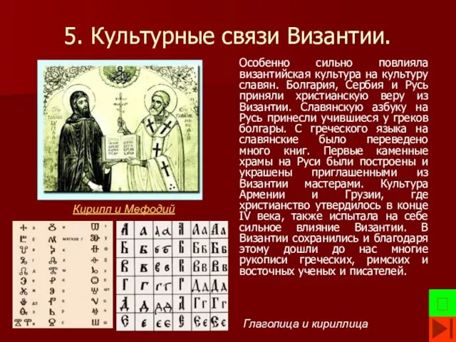 5. Культурные связи Византии. Особенно сильно повлияла византийская культура на культуру