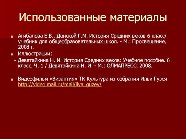 Использованные материалы Агибалова Е.В., Донской Г.М. История Средних веков 6 класс/