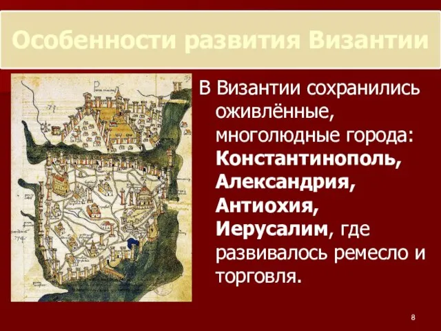 В Византии сохранились оживлённые, многолюдные города: Константинополь, Александрия, Антиохия, Иерусалим, где