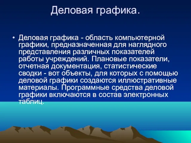 Деловая графика. Деловая графика - область компьютерной графики, предназначенная для наглядного