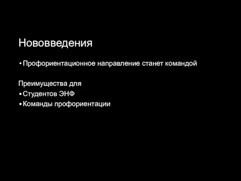 Нововведения Профориентационное направление станет командой Преимущества для Студентов ЭНФ Команды профориентации