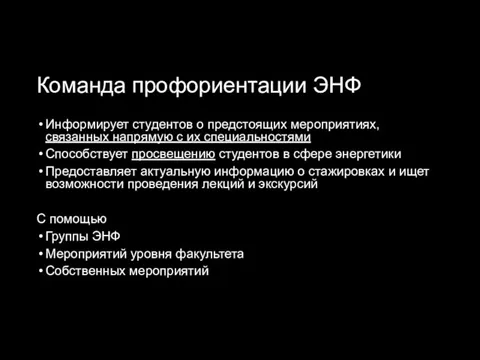 Команда профориентации ЭНФ Информирует студентов о предстоящих мероприятиях, связанных напрямую с