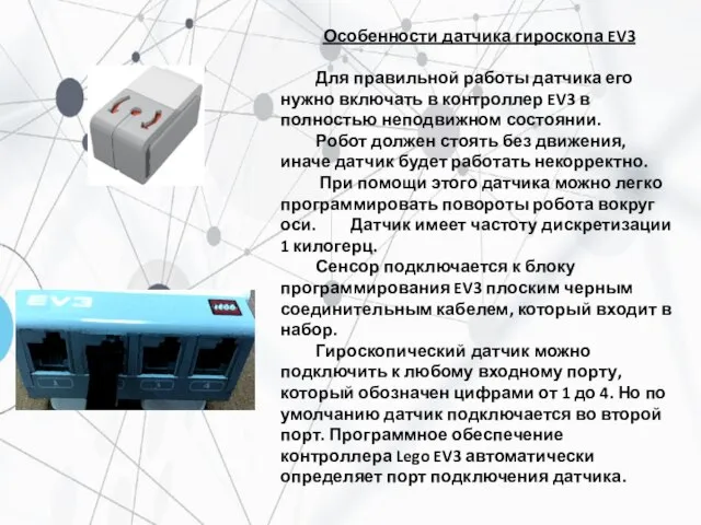 Особенности датчика гироскопа EV3 Для правильной работы датчика его нужно включать