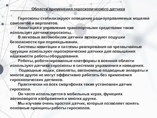 Области применения гироскопического датчика Гироскопы стабилизируют поведение радиоуправляемых моделей самолетов и