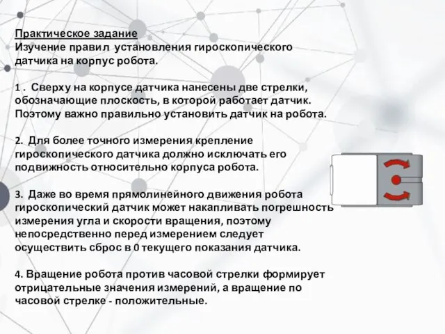 Практическое задание Изучение правил установления гироскопического датчика на корпус робота. 1