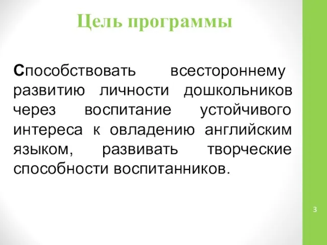 Цель программы Способствовать всестороннему развитию личности дошкольников через воспитание устойчивого интереса