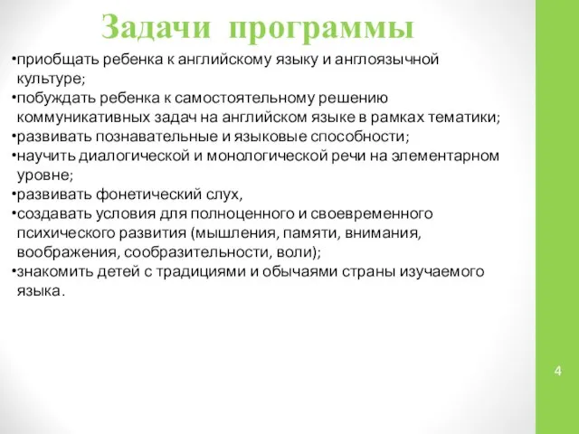 Задачи программы приобщать ребенка к английскому языку и англоязычной культуре; побуждать