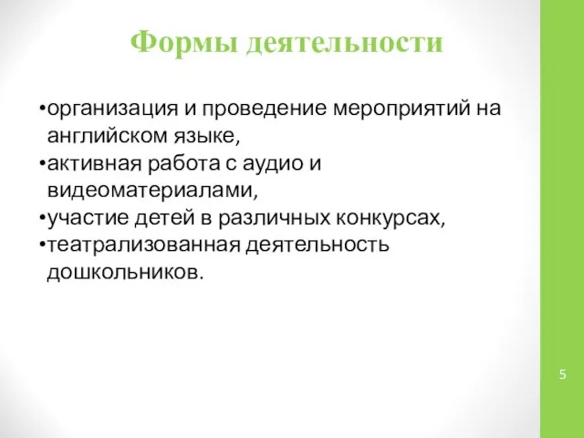 Формы деятельности организация и проведение мероприятий на английском языке, активная работа