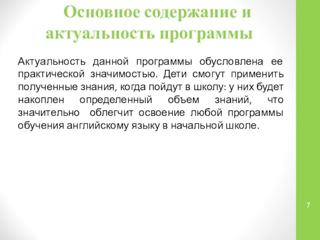 Основное содержание и актуальность программы Актуальность данной программы обусловлена ее практической