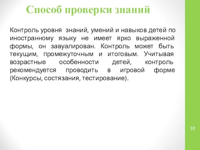 Способ проверки знаний Контроль уровня знаний, умений и навыков детей по