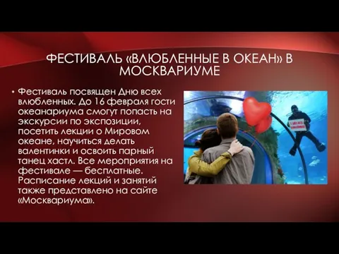 ФЕСТИВАЛЬ «ВЛЮБЛЕННЫЕ В ОКЕАН» В МОСКВАРИУМЕ Фестиваль посвящен Дню всех влюбленных.