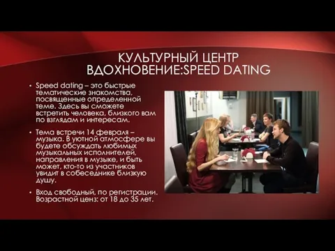 КУЛЬТУРНЫЙ ЦЕНТР ВДОХНОВЕНИЕ:SPEED DATING Speed dating – это быстрые тематические знакомства,