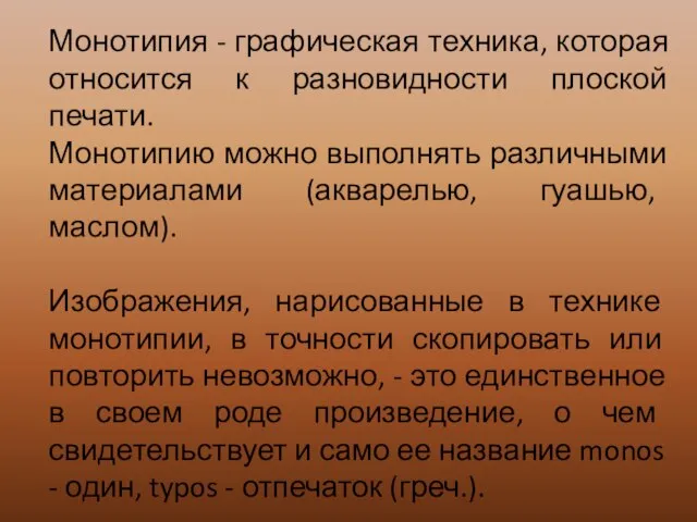 Монотипия - графическая техника, которая относится к разновидности плоской печати. Монотипию