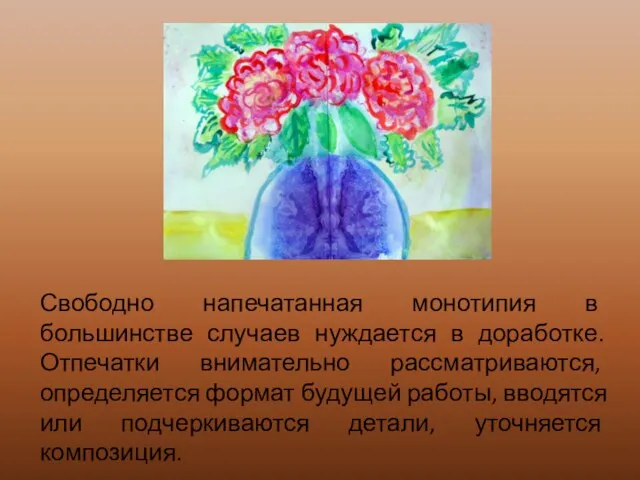 Свободно напечатанная монотипия в большинстве случаев нуждается в доработке. Отпечатки внимательно