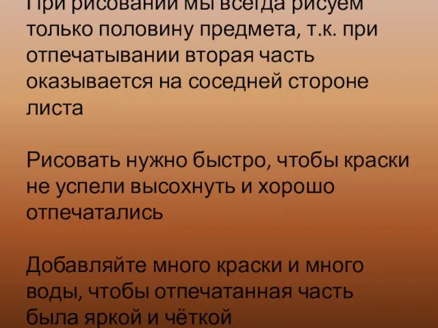 При рисовании мы всегда рисуем только половину предмета, т.к. при отпечатывании