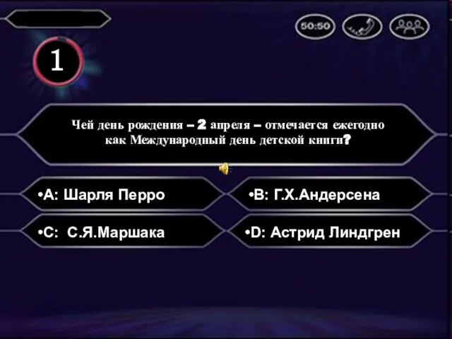 A: Шарля Перро Чей день рождения – 2 апреля – отмечается