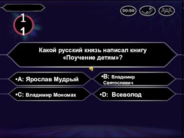 A: Ярослав Мудрый Какой русский князь написал книгу «Поучение детям»? B: