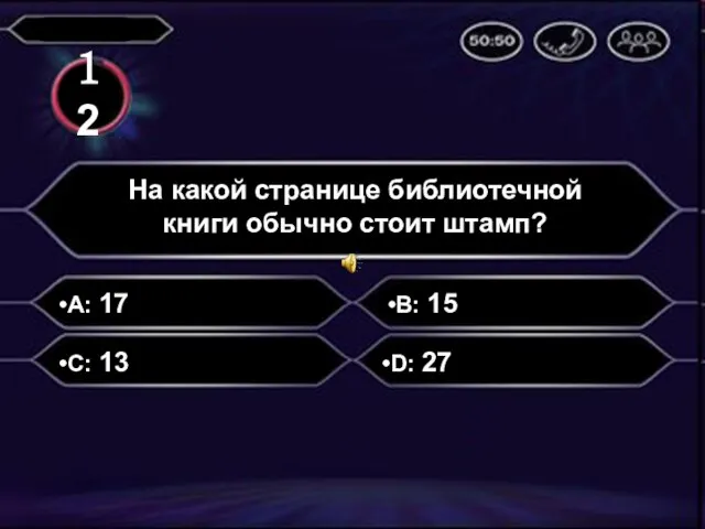 A: 17 На какой странице библиотечной книги обычно стоит штамп? B: