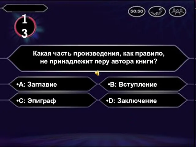 A: Заглавие Какая часть произведения, как правило, не принадлежит перу автора