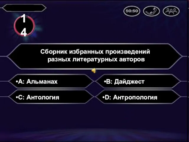 А: Альманах Сборник избранных произведений разных литературных авторов B: Дайджест C: Антология D: Антропология 14