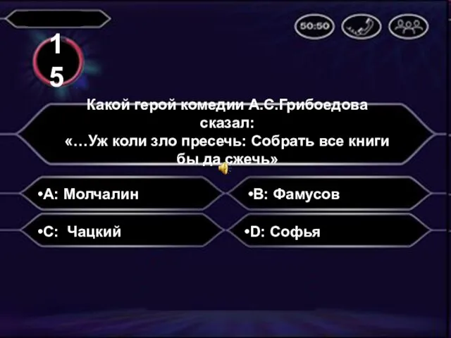 A: Молчалин Какой герой комедии А.С.Грибоедова сказал: «…Уж коли зло пресечь: