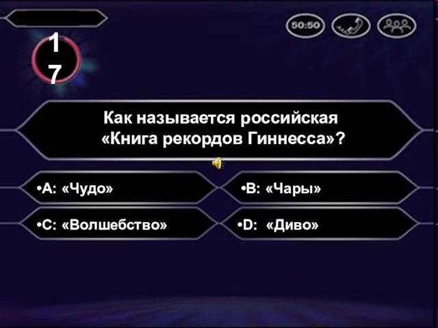 A: «Чудо» Как называется российская «Книга рекордов Гиннесса»? B: «Чары» C: «Волшебство» D: «Диво» 17