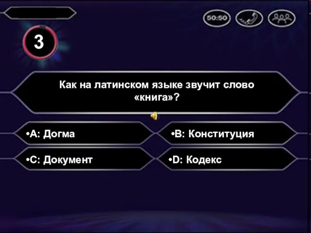 A: Догма Как на латинском языке звучит слово «книга»? B: Конституция C: Документ D: Кодекс 3