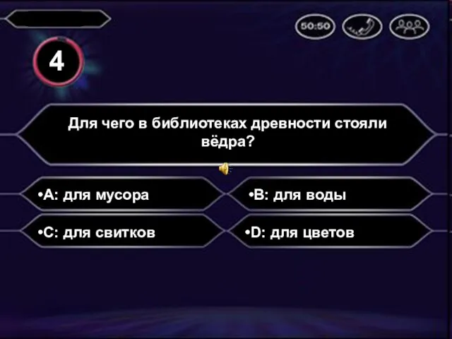 A: для мусора Для чего в библиотеках древности стояли вёдра? B: