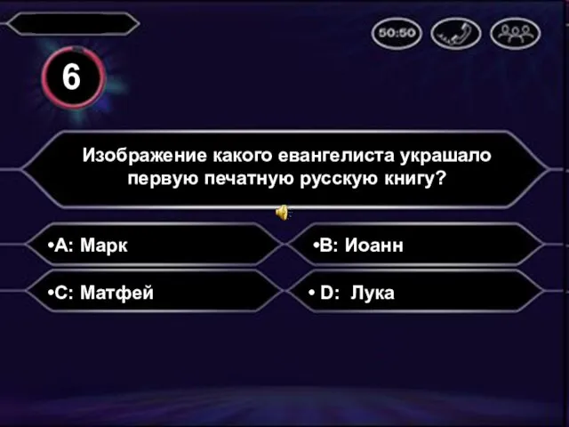 A: Марк Изображение какого евангелиста украшало первую печатную русскую книгу? B: