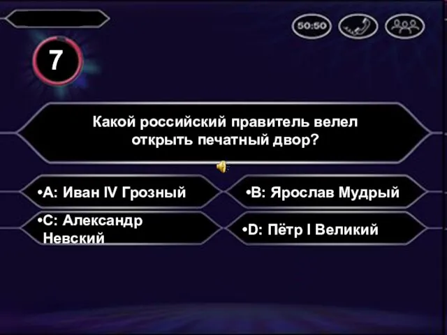 A: Иван IV Грозный Какой российский правитель велел открыть печатный двор?