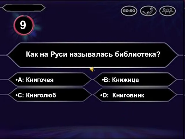 A: Книгочея Как на Руси называлась библиотека? B: Книжица C: Книголюб D: Книговник 9